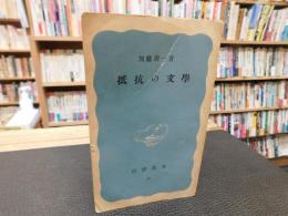 「抵抗の文学」