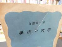 「抵抗の文学」
