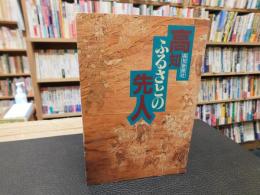 「高知・ふるさとの先人」