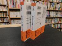 「和魂洋才の系譜 　上・下　２冊揃」　内と外からの明治日本