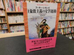 「完訳　象徴主義の文学運動」