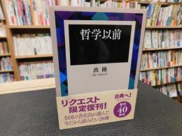 「哲学以前」