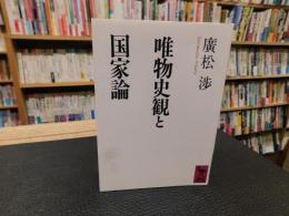 「唯物史観と国家論」