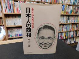 「日本人の顔相 　１９８１年　新版」　あなたの先祖は何族か