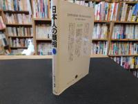 「日本人の顔相 　１９８１年　新版」　あなたの先祖は何族か
