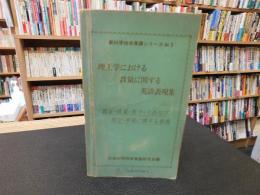 「理工学における数量に関する英語表現集」　 数量・度量・度合・寸法及び測定・測量に関する表現