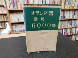 「オランダ語常用6000語」