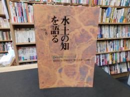  「水土の知」を語る　Vol8　 物質循環を考える　その３　循環型社会の形成は活発で健全な農業生産活動から