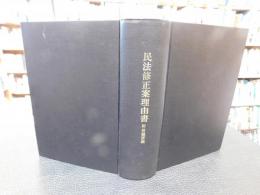 「民法修正案理由書　附・質疑要録」