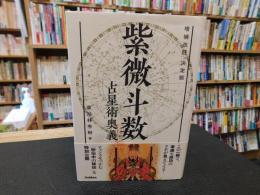 「増補改訂　決定版　紫微斗数　占星術奥義」