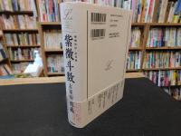 「増補改訂　決定版　紫微斗数　占星術奥義」
