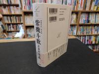 「増補改訂　決定版　紫微斗数　占星術奥義」