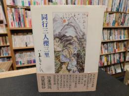 「同行三人桜三里」