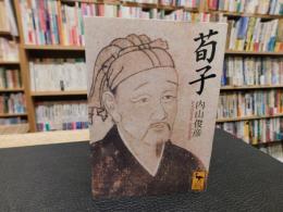 「荀子」