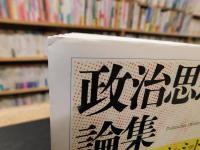 「政治思想論集」