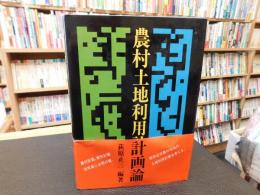 「農村土地利用計画論」