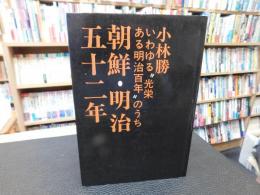 「朝鮮・明治五十二年」　いわゆる"光栄ある明治百年"のうち