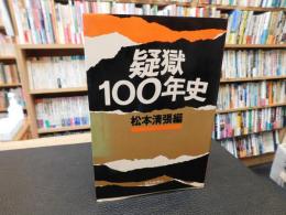 「疑獄100年史」
