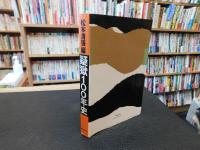 「疑獄100年史」