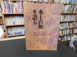  「水土の知」を語る　Vol５　 物質循環を考える　その１　都市と農村の共生とは何か
