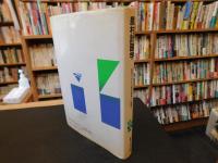 「農村計画学」　農業土木から農村整備への展開