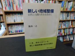 「新しい地域整備」　自然と人間の共生を求めて