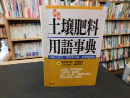 「新版　土壌肥料用語事典」