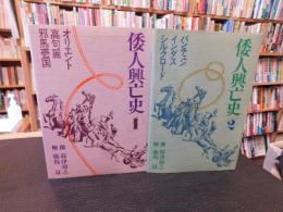 「倭人興亡史　１＋２　２冊セット」　１＝オリエント　高句麗.　邪馬壱国　２＝