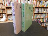 「倭人興亡史　１＋２　２冊セット」　１＝オリエント　高句麗.　邪馬壱国　２＝
