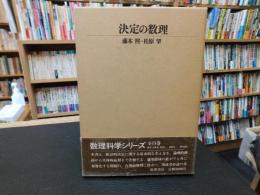 「決定の数理」