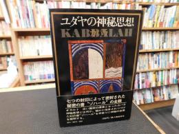 「ユダヤの神秘思想」　 カバラ