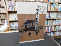 「日朝交流と相克の歴史」
