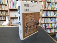 「日朝交流と相克の歴史」