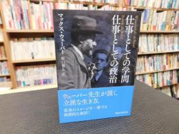 「仕事としての学問 　仕事としての政治」