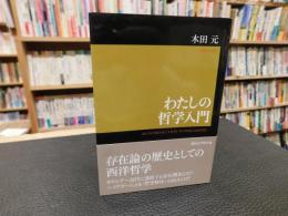 「わたしの哲学入門」