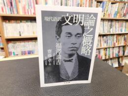「現代語訳　文明論之概略」