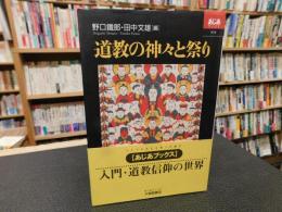「道教の神々と祭り」