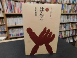「はんこ」
