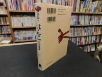 「はんこ」