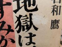 「地獄は一定すみかぞかし」　小説暁烏敏