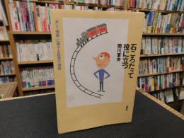 「石ころだって役に立つ」　 「本」と「物語」に関する記憶の「物語」