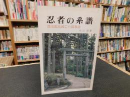 「忍者の系譜」　 漂泊流民滅亡の叙事詩