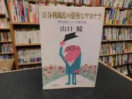 「江分利満氏の優雅なサヨナラ」