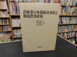 「農林業の外部経済効果と環境農業政策」