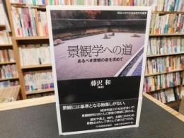 「景観学への道」　あるべき景観の姿を求めて