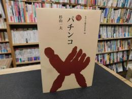 「パチンコ」