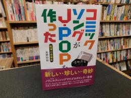 「コミックソングがJ-POPを作った」　軽薄の音楽史