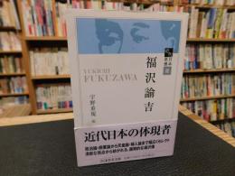 「福沢諭吉」　 近代日本思想選