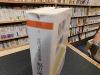 「福沢諭吉」　 近代日本思想選