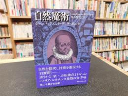 「自然魔術」